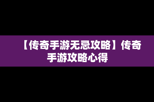 【传奇手游无忌攻略】传奇手游攻略心得