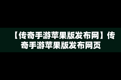 【传奇手游苹果版发布网】传奇手游苹果版发布网页