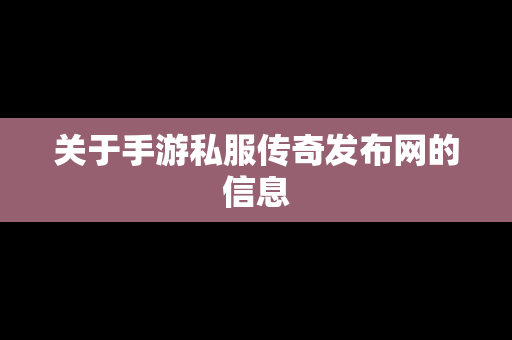 关于手游私服传奇发布网的信息