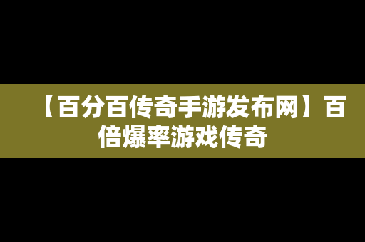 【百分百传奇手游发布网】百倍爆率游戏传奇