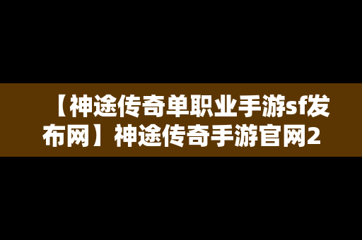 【神途传奇单职业手游sf发布网】神途传奇手游官网2020版