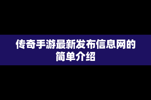 传奇手游最新发布信息网的简单介绍