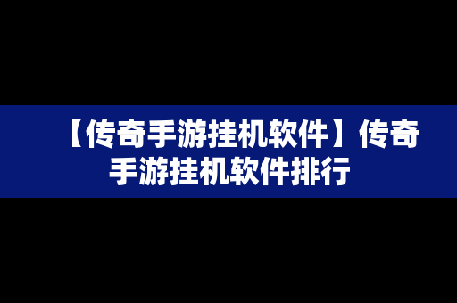 【传奇手游挂机软件】传奇手游挂机软件排行