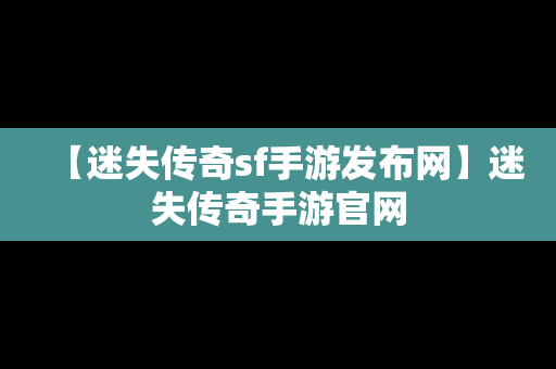 【迷失传奇sf手游发布网】迷失传奇手游官网