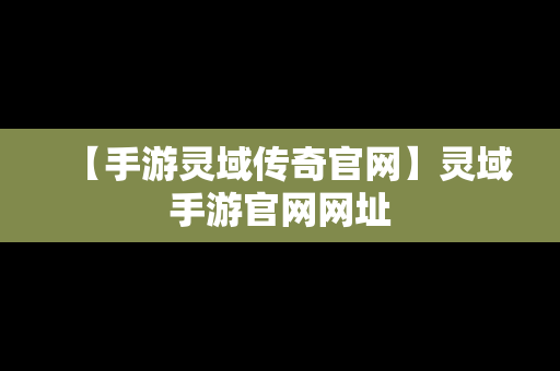 【手游灵域传奇官网】灵域手游官网网址