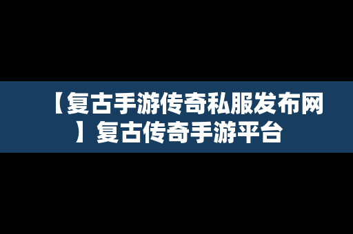 【复古手游传奇私服发布网】复古传奇手游平台