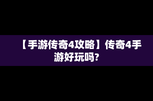 【手游传奇4攻略】传奇4手游好玩吗?