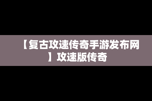 【复古攻速传奇手游发布网】攻速版传奇