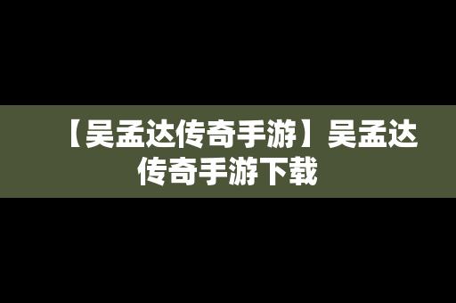 【吴孟达传奇手游】吴孟达传奇手游下载