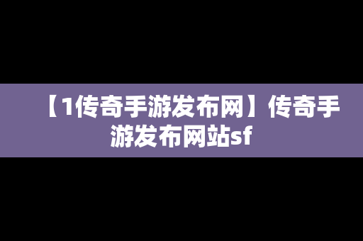 【1传奇手游发布网】传奇手游发布网站sf