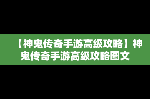 【神鬼传奇手游高级攻略】神鬼传奇手游高级攻略图文