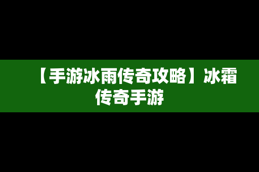 【手游冰雨传奇攻略】冰霜传奇手游