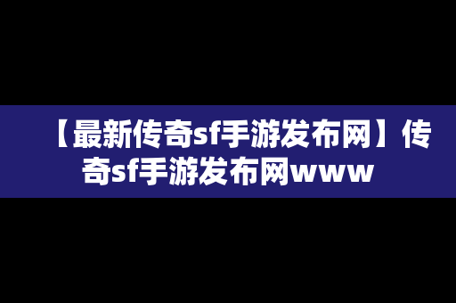 【最新传奇sf手游发布网】传奇sf手游发布网www