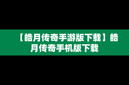 【皓月传奇手游版下载】皓月传奇手机版下载