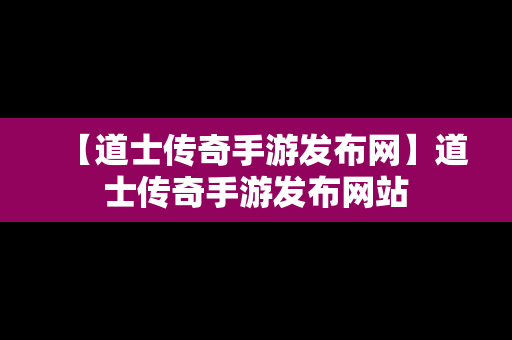 【道士传奇手游发布网】道士传奇手游发布网站