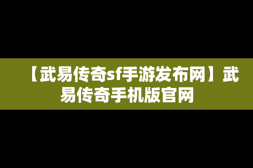 【武易传奇sf手游发布网】武易传奇手机版官网