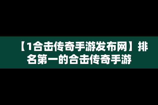 【1合击传奇手游发布网】排名第一的合击传奇手游