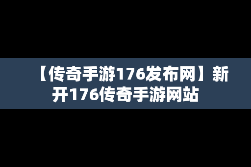 【传奇手游176发布网】新开176传奇手游网站