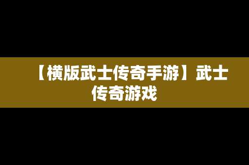 【横版武士传奇手游】武士传奇游戏