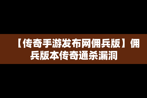 【传奇手游发布网佣兵版】佣兵版本传奇通杀漏洞