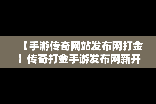 【手游传奇网站发布网打金】传奇打金手游发布网新开服