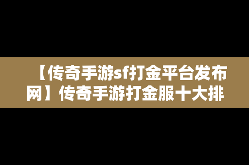 【传奇手游sf打金平台发布网】传奇手游打金服十大排名