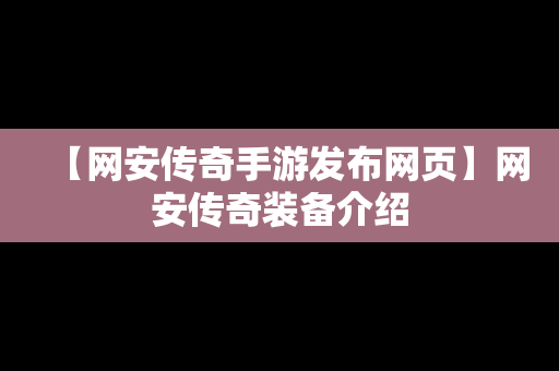 【网安传奇手游发布网页】网安传奇装备介绍