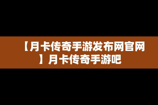 【月卡传奇手游发布网官网】月卡传奇手游吧