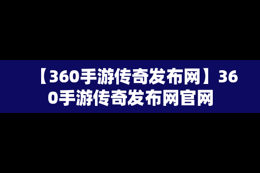 【360手游传奇发布网】360手游传奇发布网官网