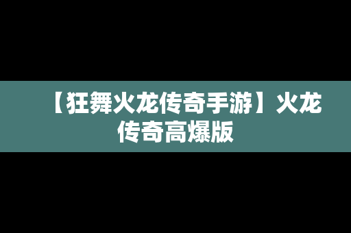 【狂舞火龙传奇手游】火龙传奇高爆版