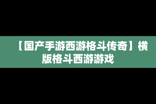 【国产手游西游格斗传奇】横版格斗西游游戏