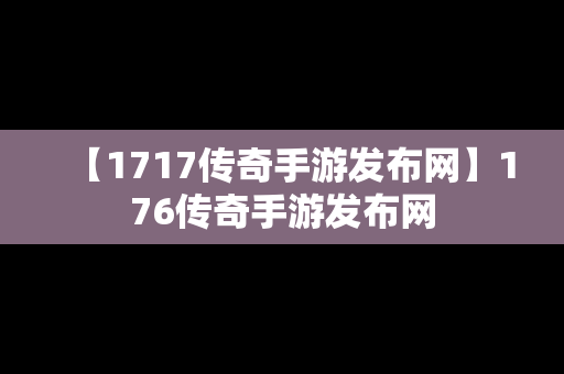 【1717传奇手游发布网】176传奇手游发布网