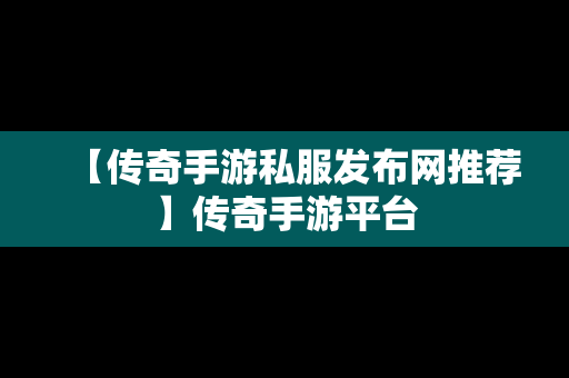 【传奇手游私服发布网推荐】传奇手游平台