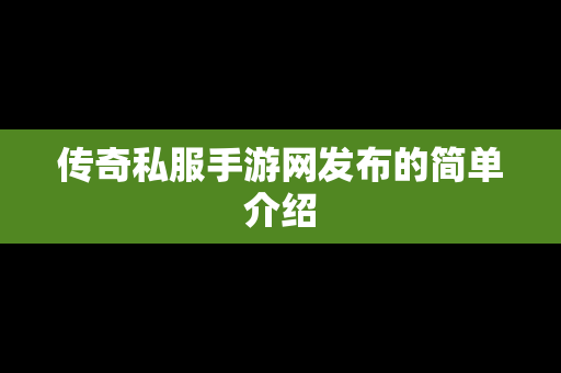 传奇私服手游网发布的简单介绍