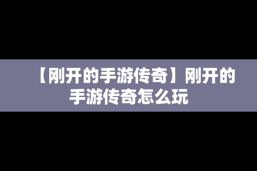 【刚开的手游传奇】刚开的手游传奇怎么玩