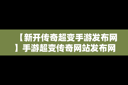 【新开传奇超变手游发布网】手游超变传奇网站发布网