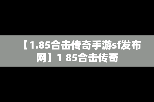 【1.85合击传奇手游sf发布网】1 85合击传奇