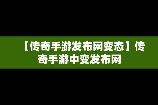 【传奇手游发布网变态】传奇手游中变发布网