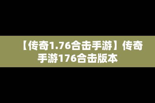 【传奇1.76合击手游】传奇手游176合击版本