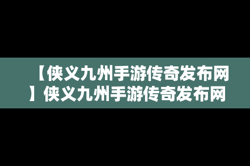 【侠义九州手游传奇发布网】侠义九州手游传奇发布网官网