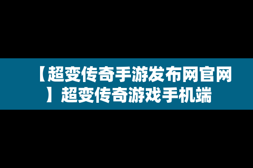 【超变传奇手游发布网官网】超变传奇游戏手机端