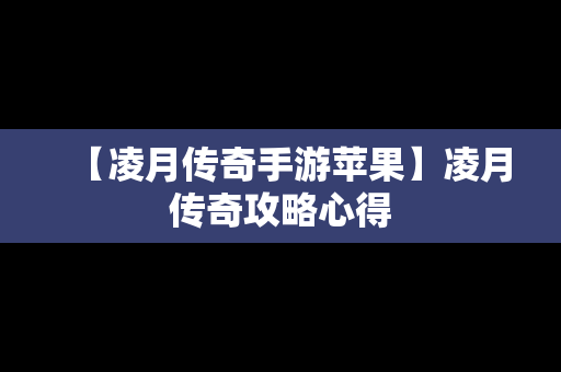 【凌月传奇手游苹果】凌月传奇攻略心得