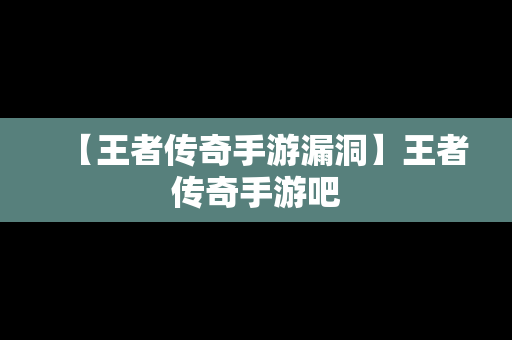 【王者传奇手游漏洞】王者传奇手游吧