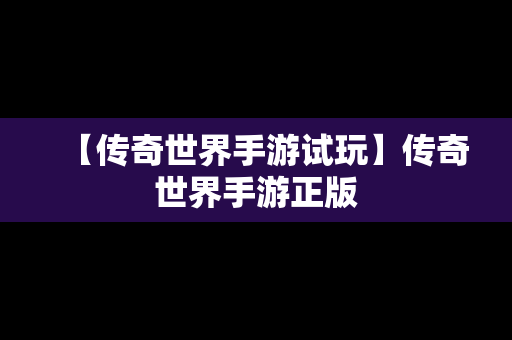 【传奇世界手游试玩】传奇世界手游正版