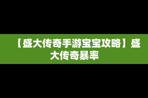 【盛大传奇手游宝宝攻略】盛大传奇暴率