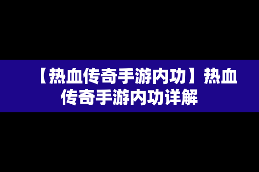 【热血传奇手游内功】热血传奇手游内功详解