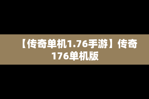 【传奇单机1.76手游】传奇176单机版