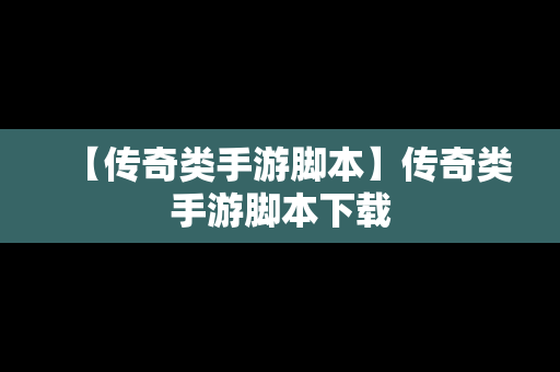 【传奇类手游脚本】传奇类手游脚本下载