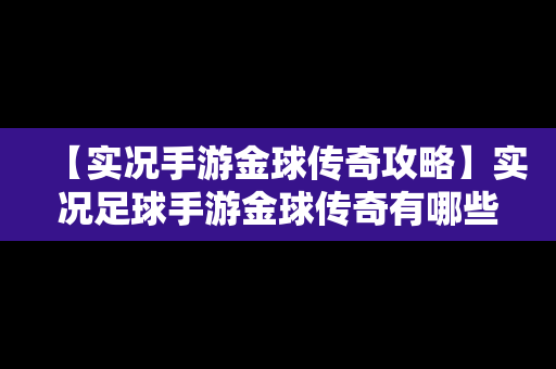 【实况手游金球传奇攻略】实况足球手游金球传奇有哪些