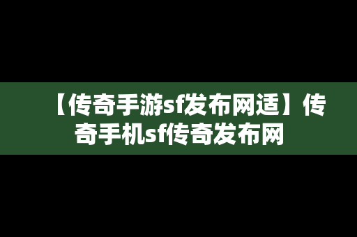 【传奇手游sf发布网适】传奇手机sf传奇发布网